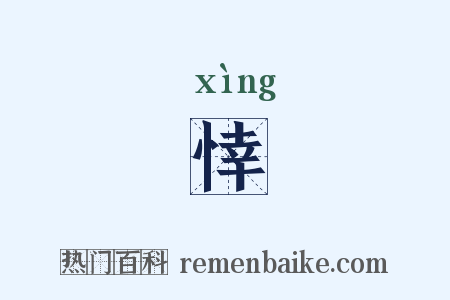 悻是什么意思的图片